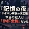 『記憶の夜』ネタバレ解説の決定版｜本当の犯人は「IMF危機」だった