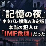 『記憶の夜』ネタバレ解説の決定版｜本当の犯人は「IMF危機」だった
