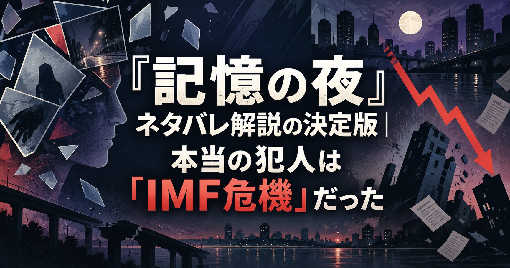 『記憶の夜』ネタバレ解説の決定版｜本当の犯人は「IMF危機」だった