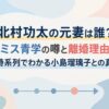 北村功太の元妻は誰？ミス青学の噂と離婚理由、時系列でわかる小島瑠璃子との真相