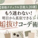 【骨格ナチュラル芸能人20選】もう迷わない！明日から真似できる垢抜けコーデ術