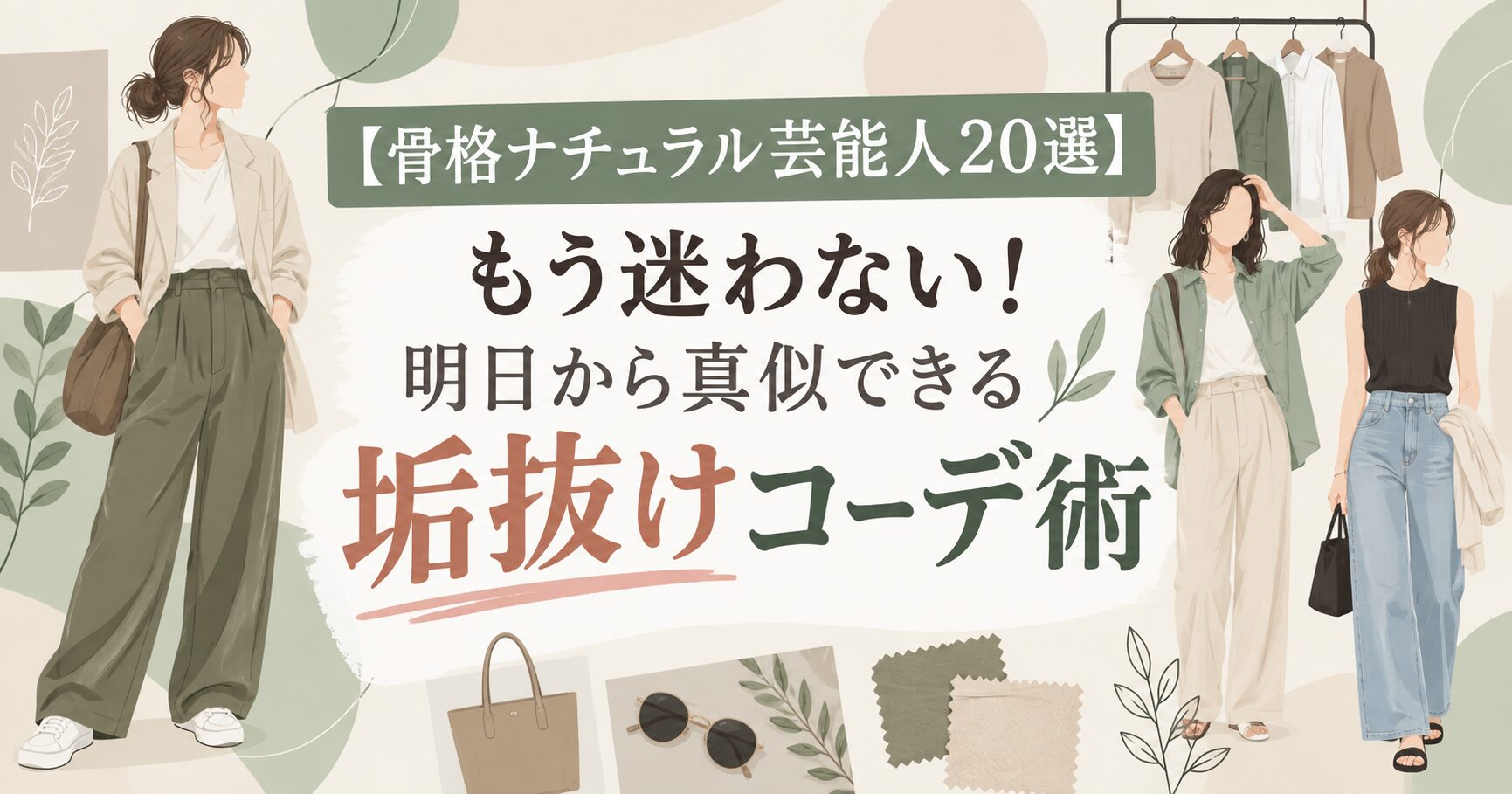 【骨格ナチュラル芸能人20選】もう迷わない！明日から真似できる垢抜けコーデ術