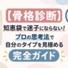 【骨格診断】知恵袋で迷子にならない！プロの思考法で自分のタイプを見極める完全ガイド