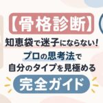 【骨格診断】知恵袋で迷子にならない！プロの思考法で自分のタイプを見極める完全ガイド