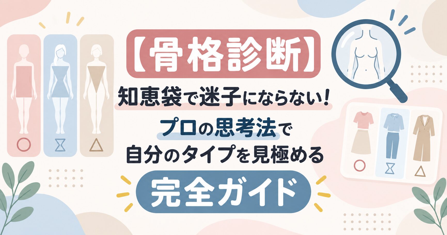 【骨格診断】知恵袋で迷子にならない！プロの思考法で自分のタイプを見極める完全ガイド