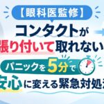 【眼科医監修】コンタクトが張り付いて取れない！パニックを5分で安心に変える緊急対処法
