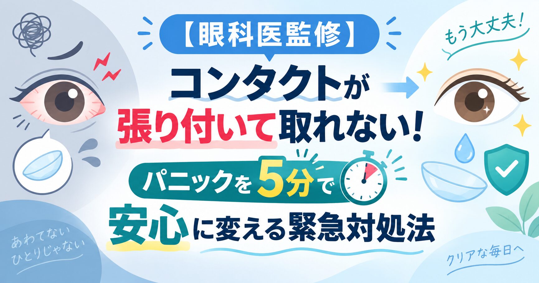 【眼科医監修】コンタクトが張り付いて取れない！パニックを5分で安心に変える緊急対処法