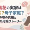 小芝風花の実家は金持ち？母子家庭？2つの噂の真相と感動の母娘ストーリー