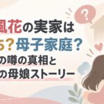 小芝風花の実家は金持ち？母子家庭？2つの噂の真相と感動の母娘ストーリー