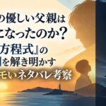 なぜ、あの優しい父親は悪魔になったのか？『真夏の方程式』の涙の裏側を解き明かす日本一エモいネタバレ考察