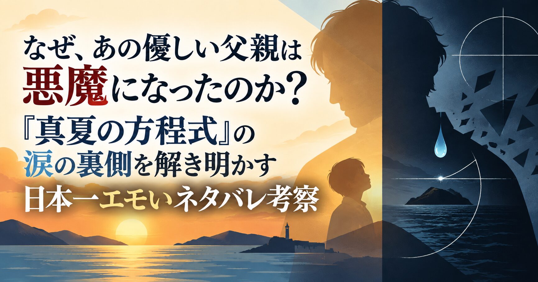 なぜ、あの優しい父親は悪魔になったのか？『真夏の方程式』の涙の裏側を解き明かす日本一エモいネタバレ考察