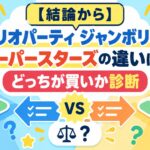 【結論から】マリオパーティ ジャンボリーとスーパースターズの違いは？どっちが買いか診断