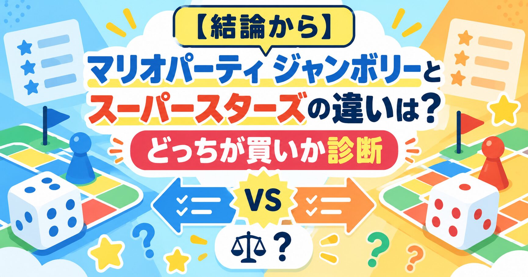 【結論から】マリオパーティ ジャンボリーとスーパースターズの違いは？どっちが買いか診断
