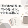 「憧れ」を「私だけの正解」に。芸能人リストの先へ行く、マルジェラ財布の選び方