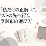 「憧れ」を「私だけの正解」に。芸能人リストの先へ行く、マルジェラ財布の選び方