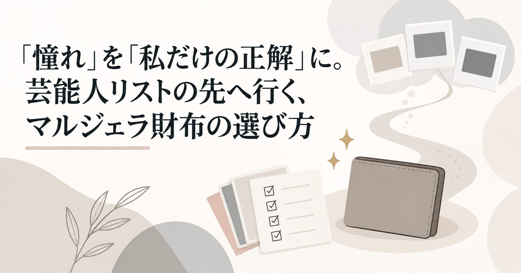 「憧れ」を「私だけの正解」に。芸能人リストの先へ行く、マルジェラ財布の選び方
