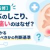 【医師監修】耳たぶのしこり、押すと痛いのはなぜ？5分でわかる病院に行くべきかの判断基準