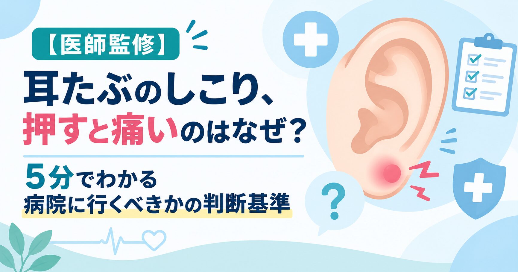 【医師監修】耳たぶのしこり、押すと痛いのはなぜ？5分でわかる病院に行くべきかの判断基準
