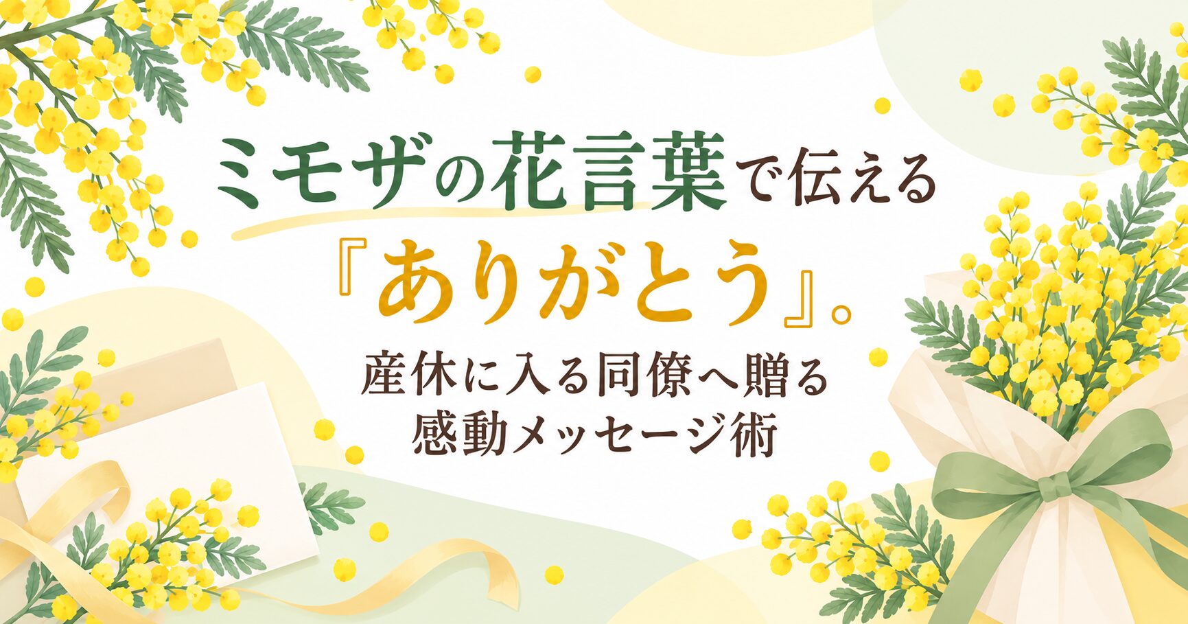 ミモザの花言葉で伝える「ありがとう」。産休に入る同僚へ贈る感動メッセージ術