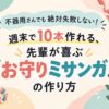 不器用さんでも絶対失敗しない！週末で10本作れる、先輩が喜ぶ『お守りミサンガ』の作り方