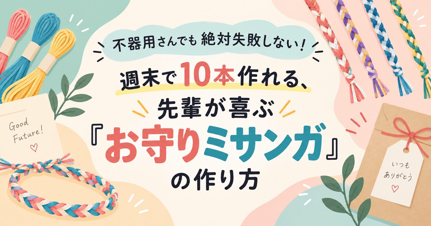 不器用さんでも絶対失敗しない！週末で10本作れる、先輩が喜ぶ『お守りミサンガ』の作り方