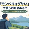 「モンベルはダサい」で買うのをやめる？― その後悔、1つの知識で回避できます
