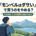 「モンベルはダサい」で買うのをやめる？― その後悔、1つの知識で回避できます