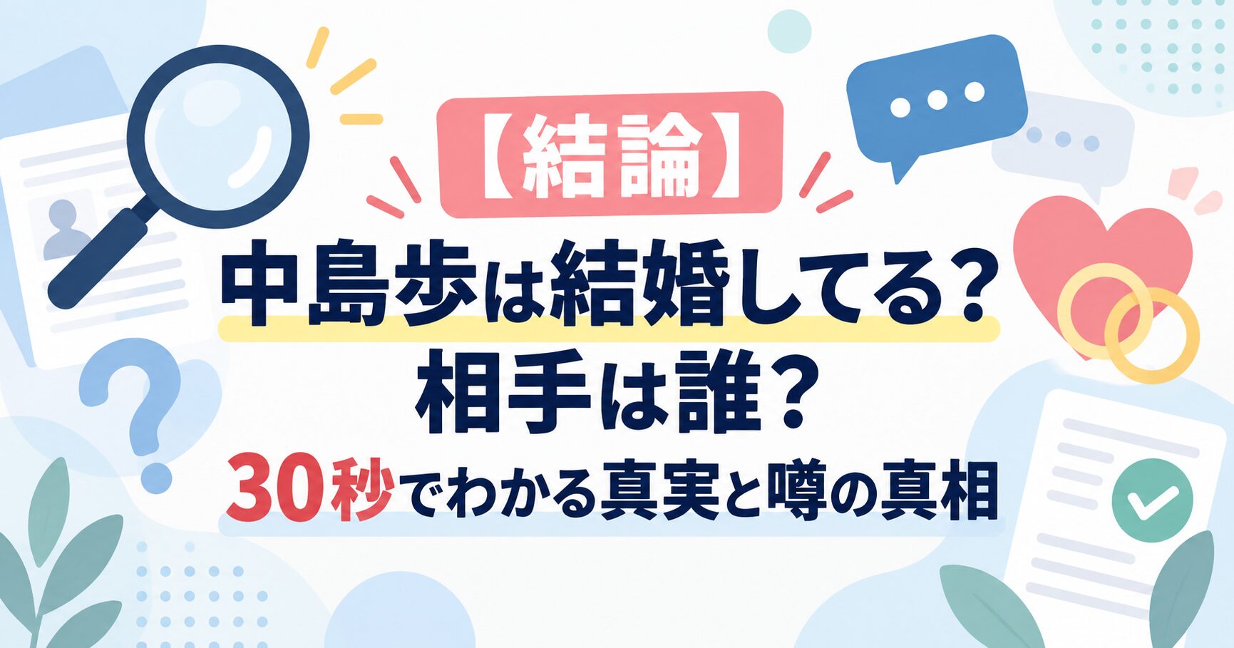 【結論】中島歩は結婚してる？相手は誰？30秒でわかる真実と噂の真相