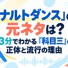 「ナルトダンス」の元ネタは？3分でわかる『科目三』の正体と流行の理由