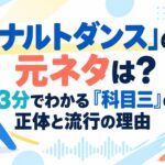 「ナルトダンス」の元ネタは？3分でわかる『科目三』の正体と流行の理由