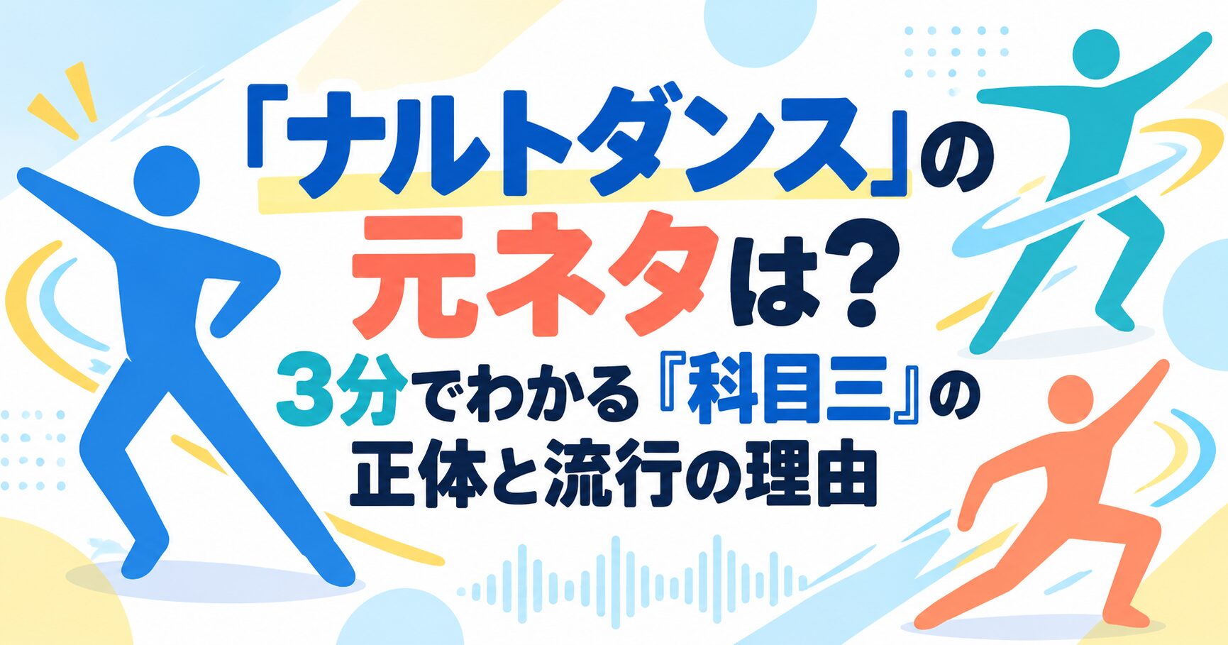 「ナルトダンス」の元ネタは？3分でわかる『科目三』の正体と流行の理由