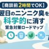 【商談前2時間でOK】翌日のニンニク臭を科学的に消す緊急対策ロードマップ
