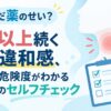 それ、まだ薬のせい？3日以上続く喉の違和感、原因と危険度がわかる安心のセルフチェック