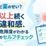 それ、まだ薬のせい？3日以上続く喉の違和感、原因と危険度がわかる安心のセルフチェック
