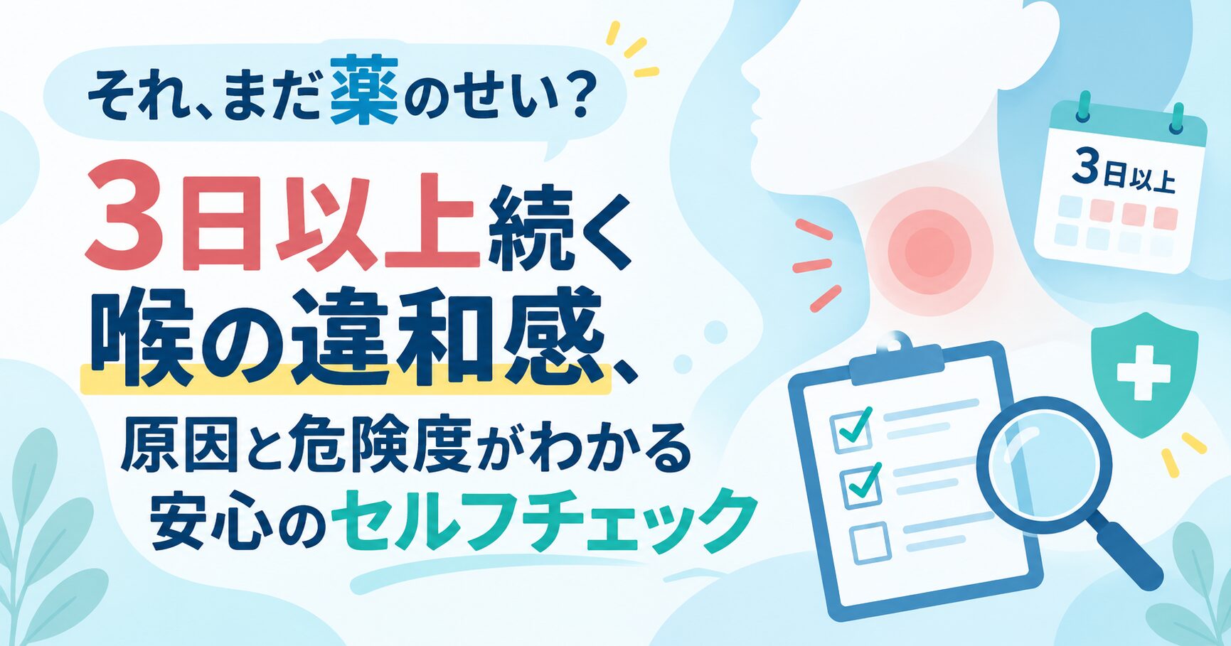 それ、まだ薬のせい？3日以上続く喉の違和感、原因と危険度がわかる安心のセルフチェック
