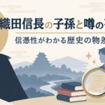 織田信長の子孫と噂の芸能人｜信憑性がわかる歴史の物差し