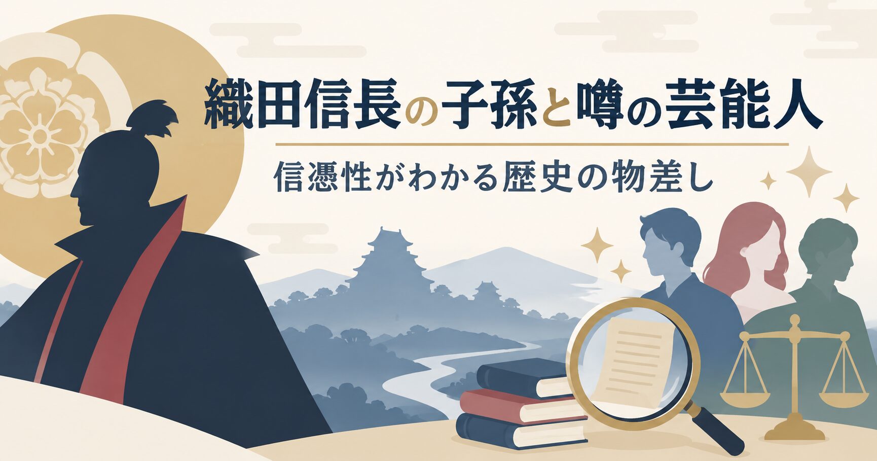 織田信長の子孫と噂の芸能人｜信憑性がわかる歴史の物差し