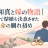 岡本和真と嫁の物語｜20歳で結婚を決意させた運命の馴れ初め