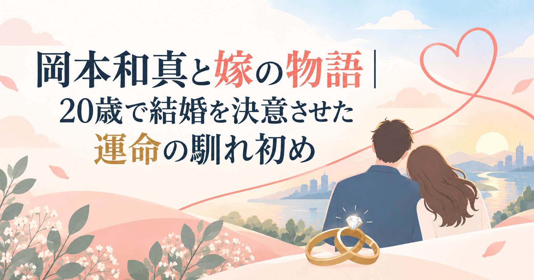 岡本和真と嫁の物語｜20歳で結婚を決意させた運命の馴れ初め