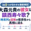 【全8つの匂わせを徹底検証】大森元貴の彼女は鎮西寿々歌？時系列と証拠の信憑性から真相に迫る