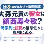 【全8つの匂わせを徹底検証】大森元貴の彼女は鎮西寿々歌？時系列と証拠の信憑性から真相に迫る