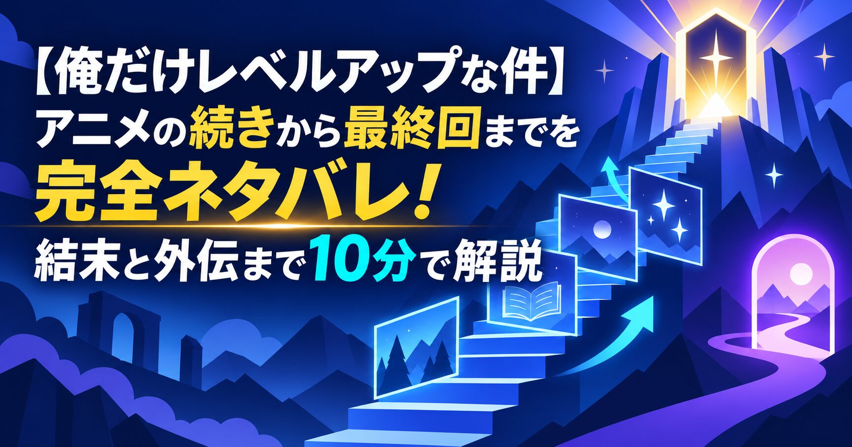 【俺だけレベルアップな件】アニメの続きから最終回までを完全ネタバレ！結末と外伝まで10分で解説