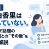 【結論】大島由香里は再婚していない。ロンハーで話題の錦鯉・渡辺との“その後”を5分で解説