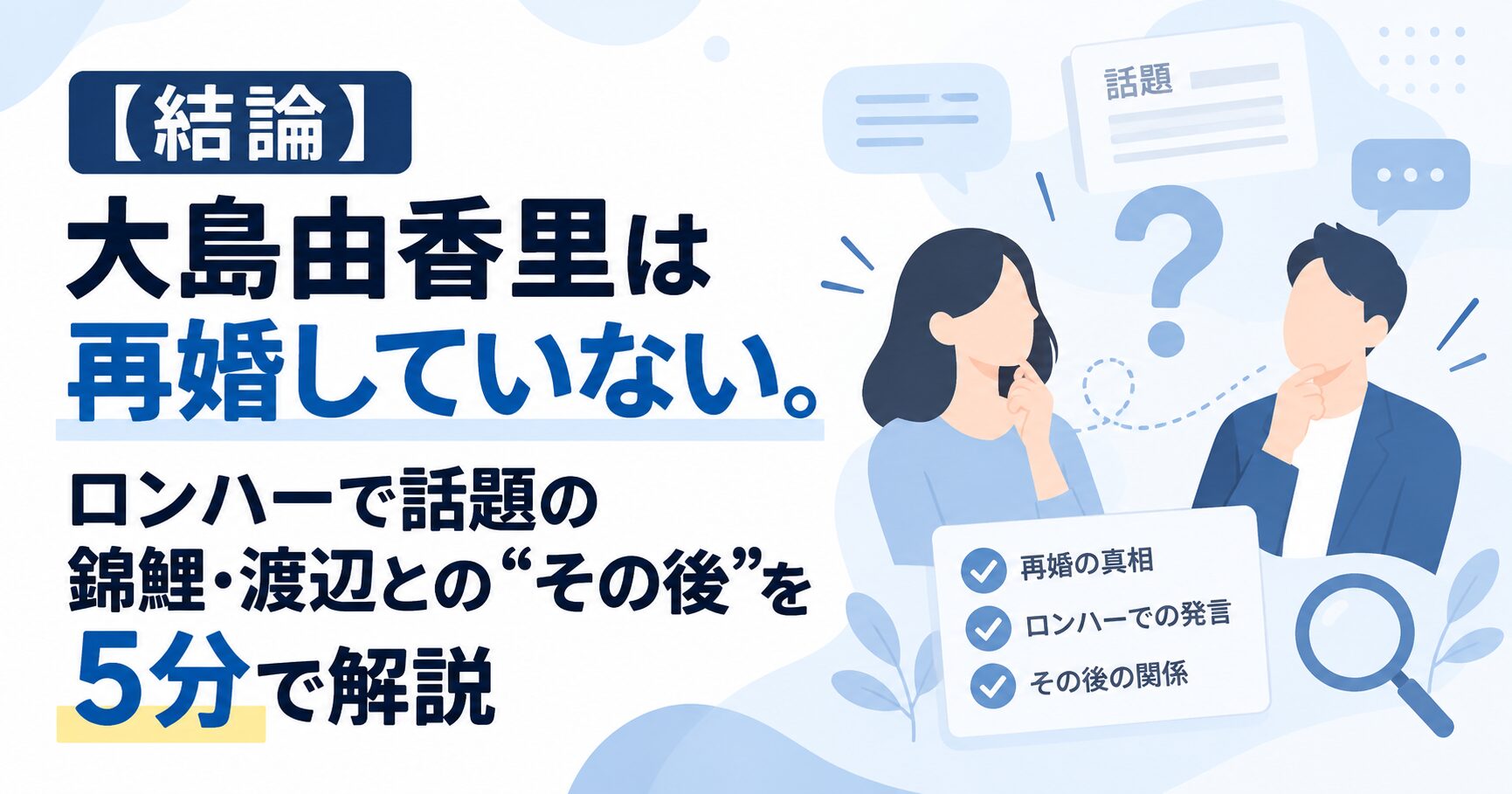 【結論】大島由香里は再婚していない。ロンハーで話題の錦鯉・渡辺との“その後”を5分で解説