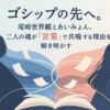 ゴシップの先へ。尾崎世界観とあいみょん、二人の魂が「言葉」で共鳴する理由を解き明かす