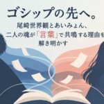 ゴシップの先へ。尾崎世界観とあいみょん、二人の魂が「言葉」で共鳴する理由を解き明かす