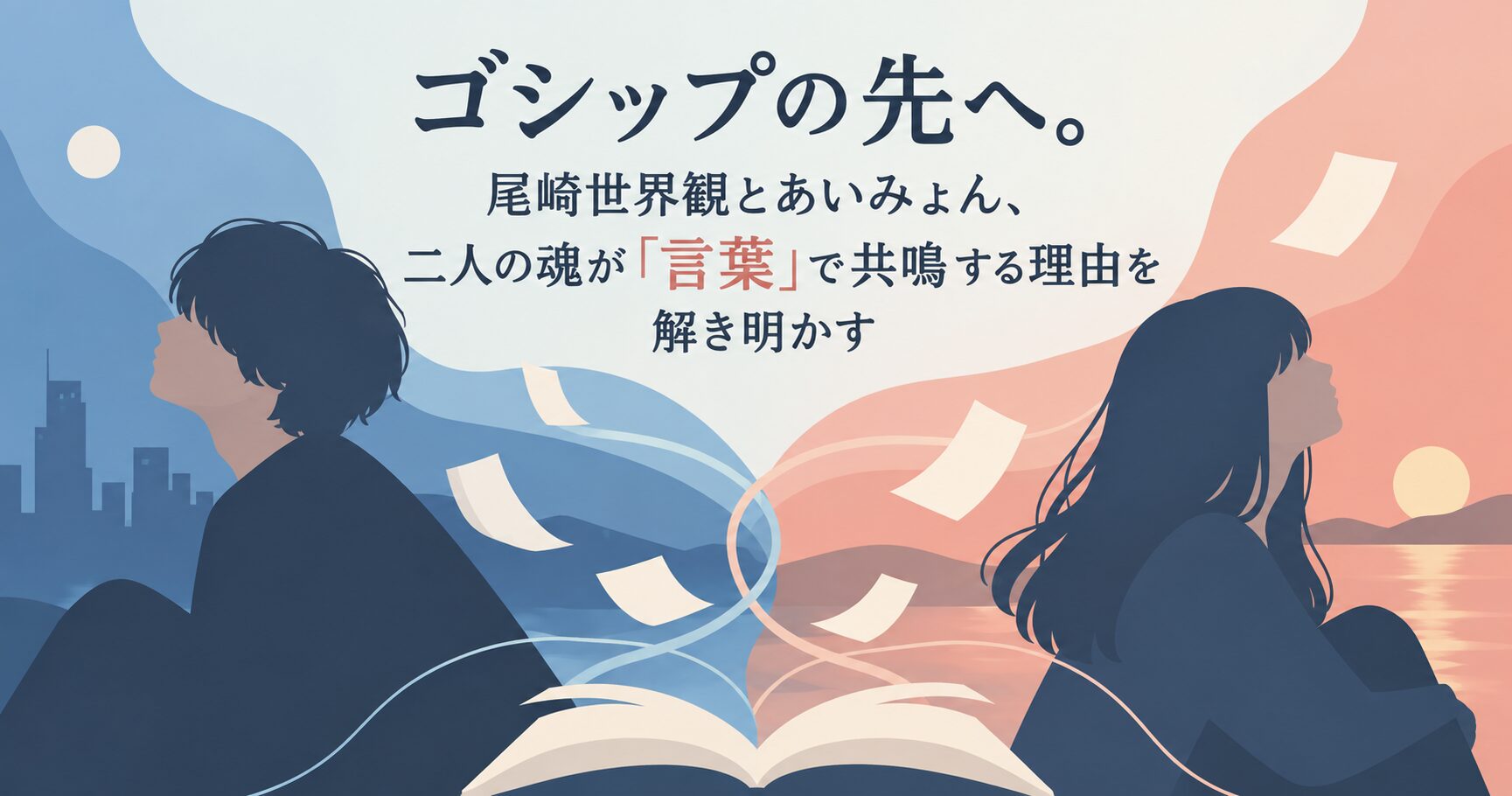 ゴシップの先へ。尾崎世界観とあいみょん、二人の魂が「言葉」で共鳴する理由を解き明かす