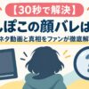 【30秒で解決】ぽんぽこの顔バレは嘘！元ネタ動画と真相をファンが徹底解説