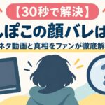【30秒で解決】ぽんぽこの顔バレは嘘！元ネタ動画と真相をファンが徹底解説
