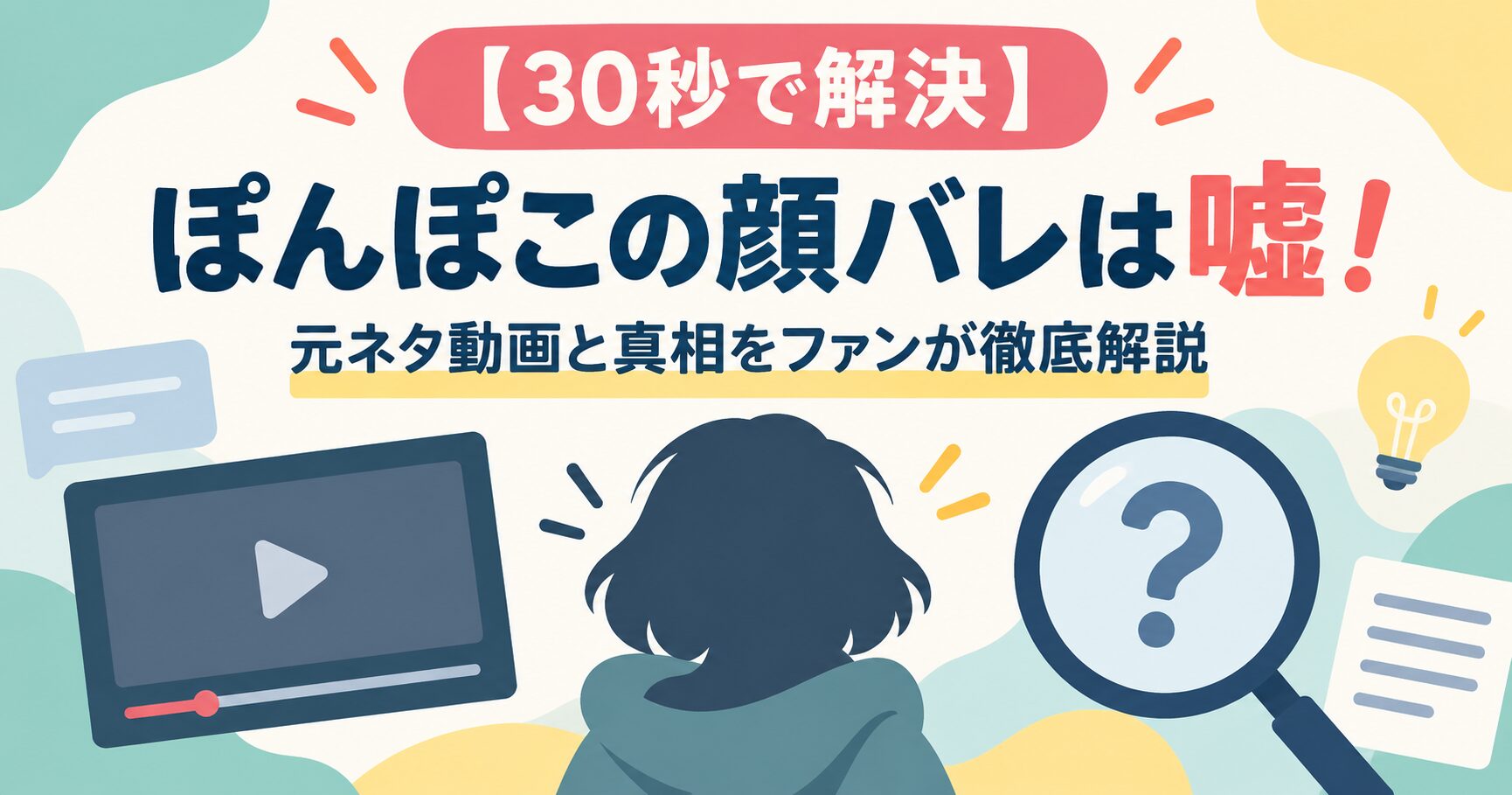 【30秒で解決】ぽんぽこの顔バレは嘘！元ネタ動画と真相をファンが徹底解説
